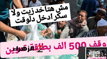 “نص مليون بطاقة ملهاش زيت وسكر” وقف بطاقة التموين لهذه الفئات وفقا لقرارات وزارة التموين.. الحق نفسك وقدم الورق دا