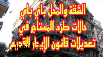 “شقتك والمحل راحوا باي بـــاي” حالات طرد المستأجر في عقد الايجار القديم!! سيتم الاخلاء فوراً