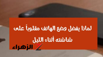 “حيلة الصيانة: ليه لازم تقلب موبايلك على وشه قبل ما تنام؟”