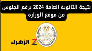 كيفية ورابط الاستعلام عن نتيجة الثانوية العامة 2024