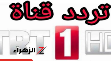 تردد قناة TRT 1 التركية على النايل سات لعرض مسلسل صلاح الدين الأيوبي