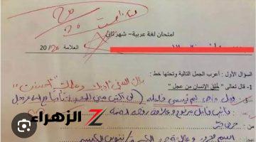 «أبكي المعلمين».. الإجابة التي أذهلت الجميع وأبكت المصححين لم تخطر على البال .. الكل مصدوم من الاجابة.. يا ترى ماذا كتب هذا الطالب؟