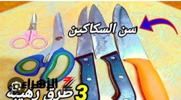 «هتبقي حامية زي الموس»!!.. طريقة مدهشة لسن السكاكين داخل منزلك بشئ لم يخطر على بالك ابدًا .. هتدعيلى من كل قلبك