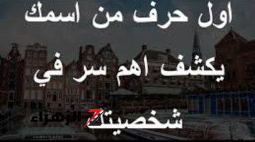 «كيفية معرفة الشخصية من الاسم الاول».. أول حرف من اسمك يكشف أسرار شخصيتك!!