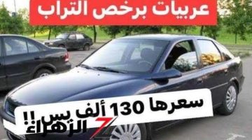 «سيارة الغلابة بسعر خيالي».. سيارة ألمانية بمواصفات رائعة بـ 130 ألف جنيه فقط || أبرز المواصفات والإمكانيات