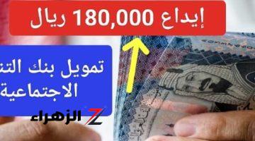 إيداع 180،000 ريال لأصحاب المنشأت تمويل  نقاط البيع بنك التنمية الاجتماعية 1446 وما هي الشروط المطلوبة؟!!