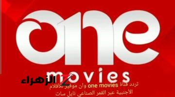 «أجدد إشارة».. تردد قناة One Movies الجديد 2024 لمتابعة الأفلام الأجنبية على النايل سات!!