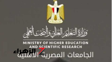 هل يؤثر ارتفاع المجموع على تنسيق الجامعات الأهلية؟ 