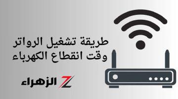 حتى لو النور قطع .. طرق بديلة لتشغيل ” الراوتر ” في حال فصل التيار الكهربي .. تعرف عليها !!