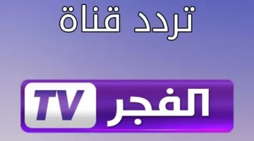 “لمتابعة مسلسل عثمان “.. تردد قناة الفجر الجزائرية على القمر الصناعي نايل سات وعرب سات 2024