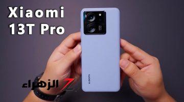 أكتشف منافس الآيفون من شاومي.. سعر ومواصفات Xiaomi 13T Pro الجديد والأكثر طلباً والمصمم بشكل فخم مقاوم للماء وبأداء ولا في الأحلام