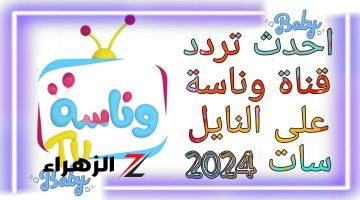 بأسرع طريقة.. كيفية ضبط تردد قناة وناسة بيبي الجديد 2024 على النايل سات بجودة عالية خلي بيتك حفلة أطفال الكنز الحقيقي