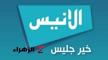 بنكهة جزائرية.. مائدة برامج مميزة على تردد قناة الأنيس الجديد 2024