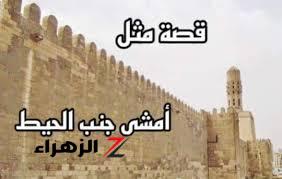 اتحداك تكون عارفها .. هل تعلم ما هو أصل المثل الشعبي الشهير “خليك ماشي جنب الحيط” .. هتندهش لما تعرفها!!