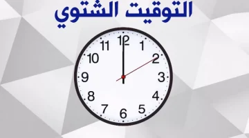 هنرجع لقديمو تانى.. تعرف الآن على مواعيد تطبيق التوقيت الشتوى.. اعرفها وغير ساعتك