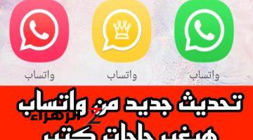 ميزة جديدة في واتساب محدش لسه سمع عنها حاجة!!| اتســـابق قبل الكل وخليك اول واحد تكون علي فونه