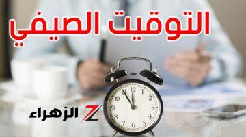 يلا علشان تغير ساعتك .. رسميا الحكومة تعلن موعد إنتهاء التوقيت الصيفي وترجيع الساعة 60 دقيقة .. هيبقي يوم الجمعة