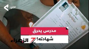 “انا أتخرب بيتي ” .. مدرس يحرق شهادته الجامعية بسبب نظام الثانوية العامة الجديد