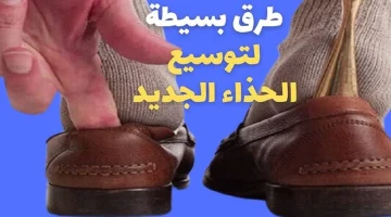 لو الكوتشي صغير عليك مترميهوش.. فكرة عبقرية لتوسيع الحذاء الضيق بمكون ميخطرش على بالك