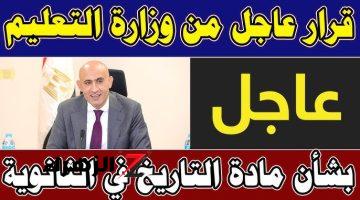 الثانوية العامة.. قرار عاجل من وزارة التعليم بشأن الغاء مادة التاريخ