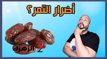 مش هتاكله كده تاني.. عادات خاطئة عند تناول البلح تحوله إلى سم قاااااتل