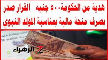 “الحكومة بتوزع هدايا”…الحكومة المصرية تصدر قرار بصرف منحة مالية بمناسبة المولد النبوي يتم صرفها فى هذا التوقيت