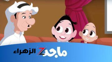 تردد قناة ماجد الفضائية لمتابعة أقوي البرامج الكرتونية Majed Cartoon