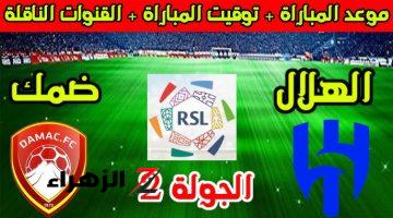 موعد مباراة الهلال السعودي وضمك ضمن منافسات دوري روشن 2024-2025 والقناة الناقلة لها