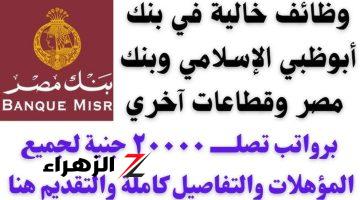 بدون سابق خبرة.. وظائف بنك مصر جميع المؤهلات بمرتبات مجزية فضلا عن الحوافز!! الحق قدم فرصة مش هتتعوض