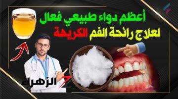 “لو محدش طايقك”…  طبيب سعودي يكتشف علاج رهييب لرائحة الفم الكريهة والتخلص منها نهائيا في منزلك!!