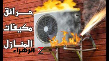 هتموت عيلتك بايدك انتبه فورا! .. أخطاء شائعة تفعلها باستمرار تؤدي إلى انفجار التكييف في أي لحظة؟! .. كارثة خطيرة توقف عن حالا