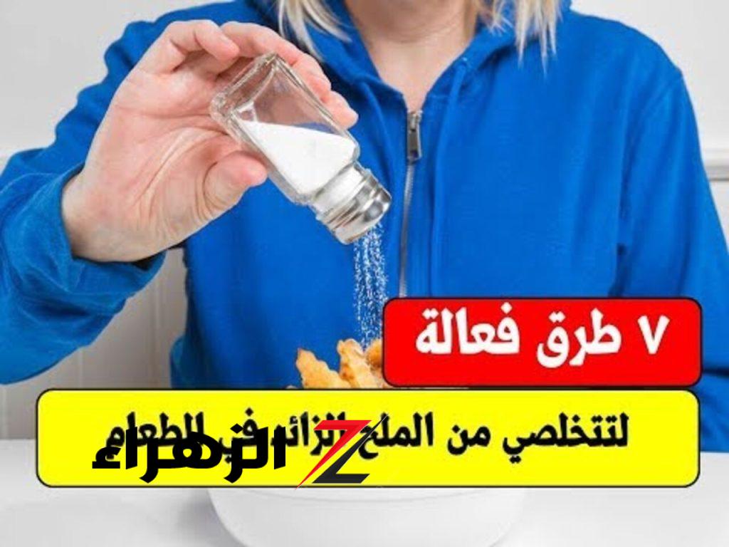 مش هترمي الأكل بعد كده.. حيل عبقرية للتخلص من الملح الزائد في الطعام هتنقذ الموقف في 5 ثواني