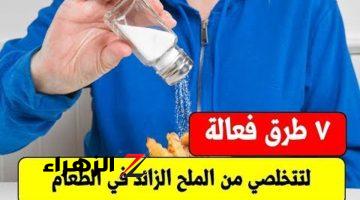 لو الملح زاد منك في الأكل الحل بسيط!! طرق التخلص من الملح الزائد في الطعام.. نتيجة مذهلة وفي دقيقة واحدة