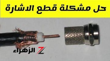 الإشارة هتبقي 100%..الطريقة الصحيحة لتركيب صمولة الدش وحل مشكلة قطع الاشارة بدون الحاجة لفني!!