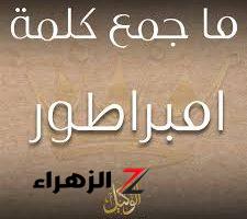 “طلاب كتير سقطوا بسببها”… ما هو جمع كلمة «إمبراطور» في اللغة العربية التي حيرت الجميع | هتبقي عبقري لو عرفتها!!