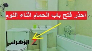 موت وخراب بيوت… ازاي عايشين ومنعرفش؟؟ .. احذر ترك باب الحمام مفتوح ليلا!!