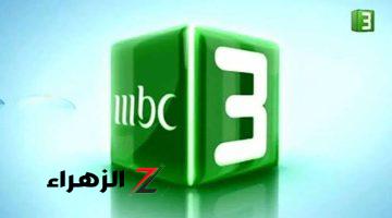 “ثبتها الآن “.. تردد قناة MBC3 للأطفال على القمر الصناعي النايل سات 2024