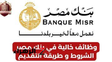 «حتى لو معندكش خبرة» … بنك مصر يعلن عن وظائف جديدة (الشروط ورابط مباشر للتقديم)