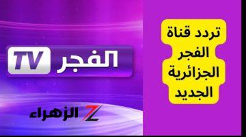 الأن بجودة FHD.. ثبت تردد قناة الفجر الجزائرية على النايل سات التي تتبث أجمل الأفلام والمسلسلات