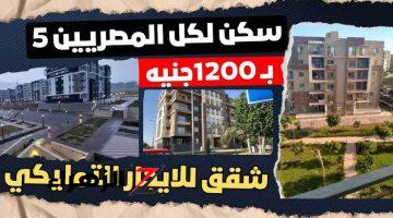 هدايا الحكومة للمصريين | طرح شقق للإيجار بـ 1200 جنيه.. 1000 وحدة سكنية للمواطنين الحق الفرصة!!