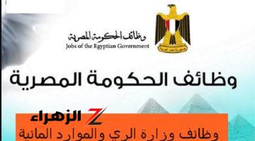 «توصل 10 بواكي غير الحوافز».. وظائف خالية في وزارة الري 2024 لجميع الخريجين.. الحق قدم بسرعة!! 