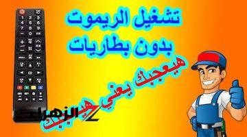 “مش هتشتري حجارة تاني ابدا“.. حيلة عبقرية لتشغيل أي ريموت بدون حجارة جربها حالا