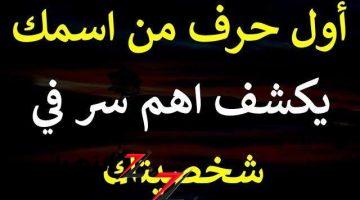 “اسرار تفضح اي شخصية” .. لن تتخيل أن اول حرف من اسمك يكشف اهم حاجات أول مره تعرفها عن نفسك..!!أعرف شخصييتك من اسمك