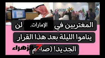 «لابد من الرجوع فورا !! »..قرار صادم وعاجل من الإمارات يفيد بمغادرة هؤلاء المقيمين والزائرين بها الأراضي في أقرب فرصة ..شوف نفسك منهم ولا !!!