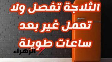 “لا تتجاهلها وحافظ علي فلوسك !!” 5 أخطاء شائعة تقلل من عمر الثلاجة في المنزل.. توقف عنها قبل فوات الآوان !!