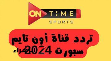 نزلها دلوقتي…تردد قناة أون تايم سبورت الرياضية 2024 لجميع الأقمار الصناعية