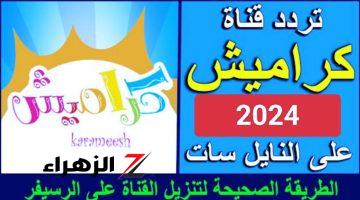 عالم من الترفيه.. تردد قناة كراميش الجديد 2024 على النايل سات والاقمار الاخرى