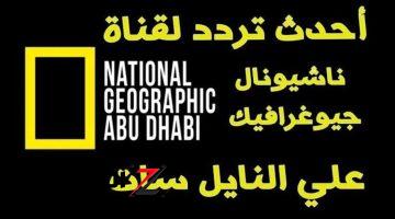 محبوبة الجميع.. تردد قناة ناشيونال جيوغرافيك 2024 على نايل وعرب سات