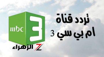 عالم من المتعة.. تردد قناة MBC 3 على نايل سات 2024 بأقوى إشارة