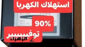 إستهلاك هيقل 90 %“حل عبقري” لتقليل فاتورة الكهرباء إلى النصف.. اكتشف كيف تقضي شهرك ب 50 جنيه فقط.. جربها بنفسك ولن تندم!!